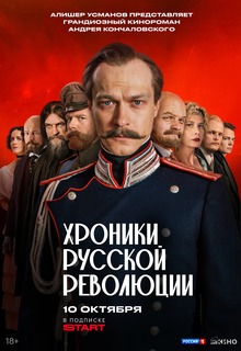 Chronicles_of_the_russian_revolution_small_poster.jpg
